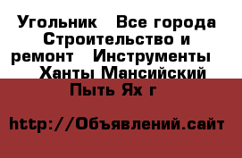 Угольник - Все города Строительство и ремонт » Инструменты   . Ханты-Мансийский,Пыть-Ях г.